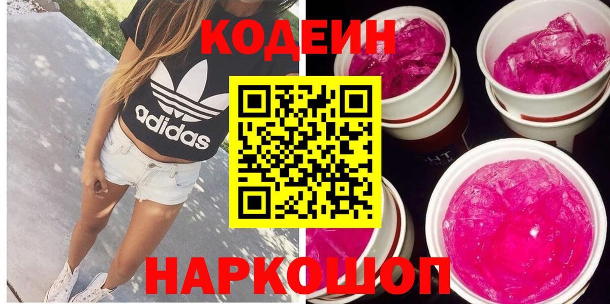 Кодеин Purple Drank Борисоглебск