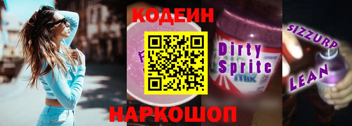 Борисоглебск  Codein напиток Lean (лин)  Codein Purple Drank  Вход с VPN 